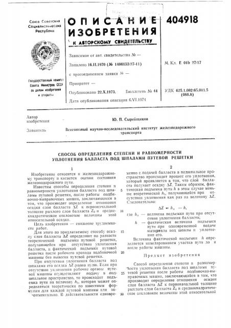 Способ определения степени и равномерности уплотнения балласта под шпалами путевой решетки (патент 404918)