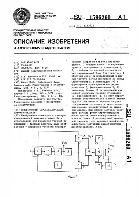 Прецизионный стробоскопический преобразователь (патент 1596260)