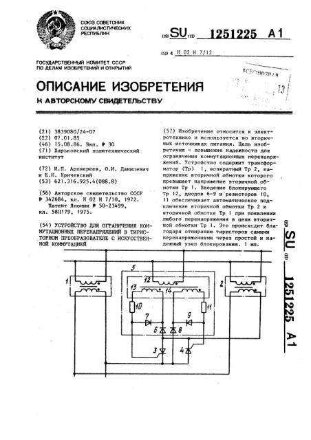 Устройство для ограничения коммутационных перенапряжений в тиристорном преобразователе с искусственной коммутацией (патент 1251225)