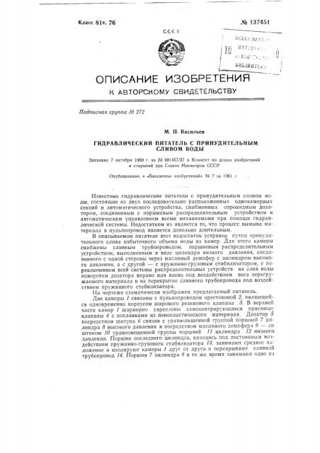 Гидравлический питатель с принудительным сливом воды (патент 137451)