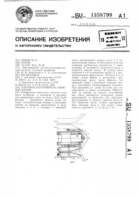 Снегопах-уплотнитель снежных валов (патент 1358799)