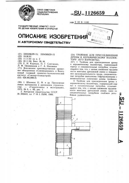 Тройник для присоединения дрены к керамическому коллектору (его варианты) (патент 1126659)