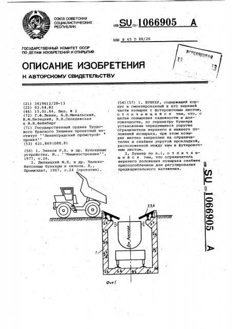 Бункер (патент 1066905)