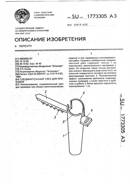 Соединительный узел для проводов (патент 1773305)