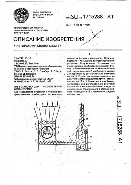 Установка для приготовления комбикормов (патент 1715288)