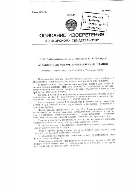 Аэрационный фонарь промышленных зданий (патент 90952)