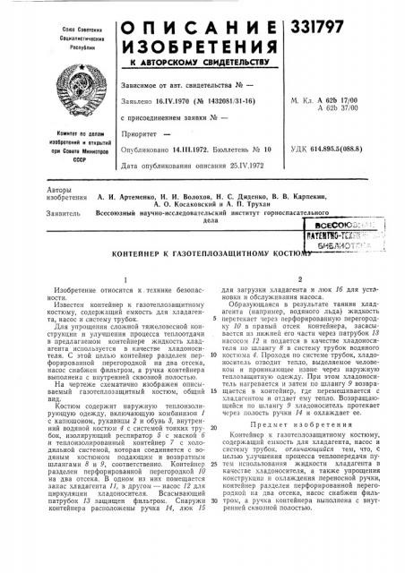 Контейнер к газотеплозащитному костюлпат?йт«0-техшгбнблиотг? .у • • 