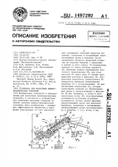 Установка для нанесения химико-механических покрытий (патент 1497292)