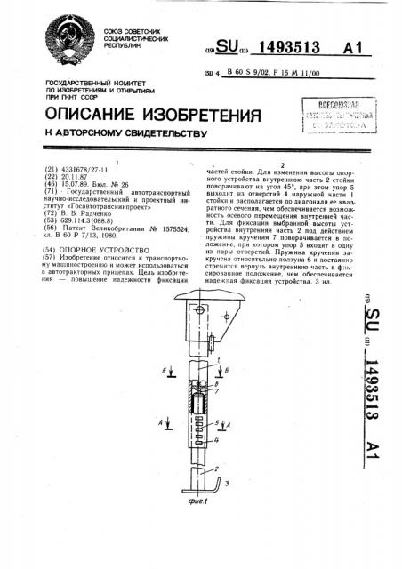 Опорное устройство (патент 1493513)