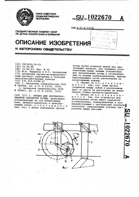 Орудие для противоэрозионной обработки почвы (патент 1022670)