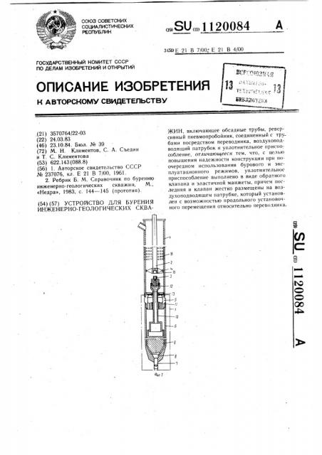 Устройство для бурения инженерно-геологических скважин (патент 1120084)