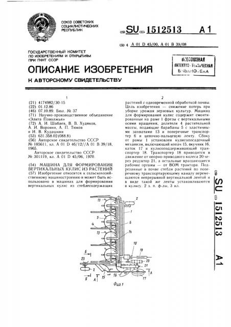 Машина для формирования вертикальных кулис из растений (патент 1512513)