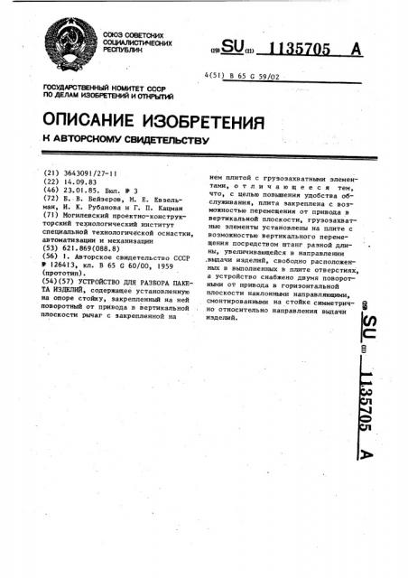 Устройство для разбора пакета изделий (патент 1135705)