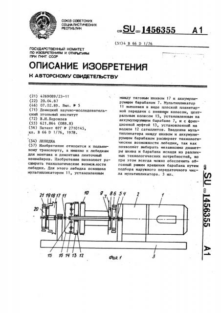 Лебедка (патент 1456355)