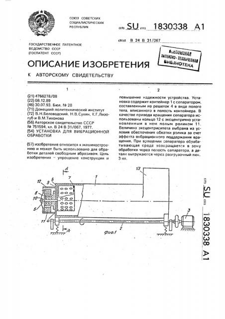 Установка для вибрационной обработки (патент 1830338)