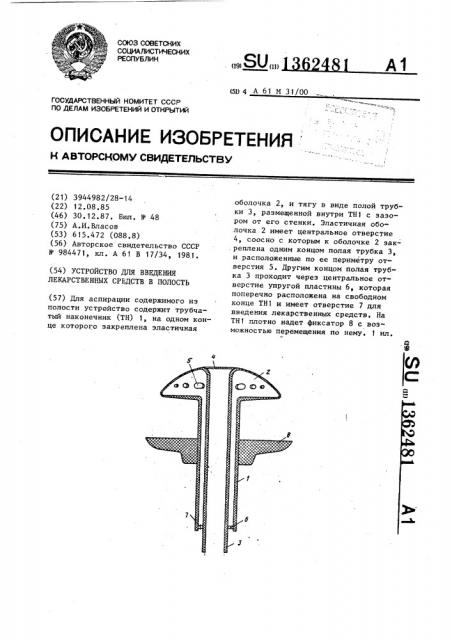 Устройство для введения лекарственных средств в полость (патент 1362481)