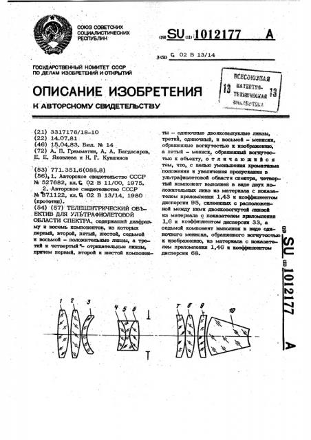 Объектив телецентрический для ультрафиолетовой области спектра (патент 1012177)