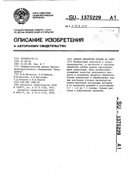 Способ обработки соломы на корм (патент 1375229)