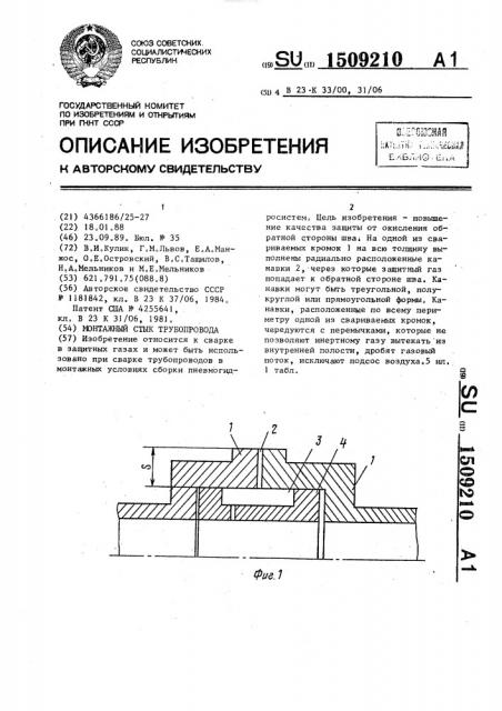 Монтажный стык трубопровода (патент 1509210)