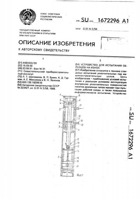 Устройство для испытания образцов на износ (патент 1672296)