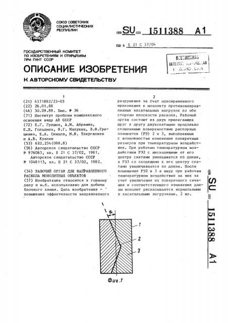 Рабочий орган для направленного раскола монолитных объектов (патент 1511388)