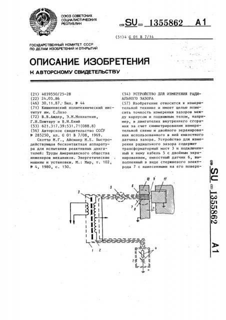 Устройство для измерения радиального зазора (патент 1355862)