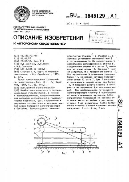 Передвижной волнопродуктор (патент 1545129)