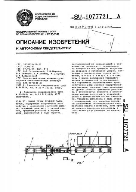 Линия резки трубных заготовок (патент 1077721)