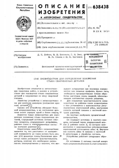 Пневмодатчик для определения положения стыка свариваемых деталей (патент 638438)