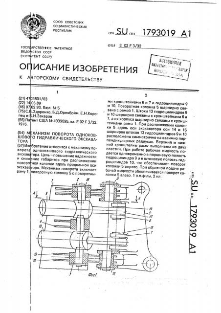 Механизм поворота одноковшового гидравлического экскаватора (патент 1793019)