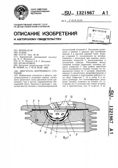 Двигатель внутреннего сгорания (патент 1321867)