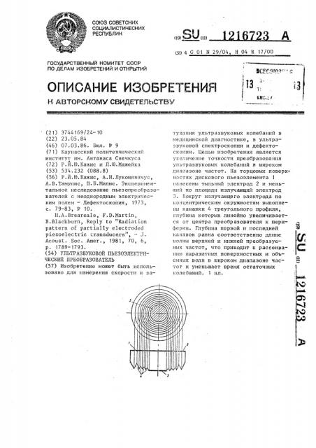 Ультразвуковой пьезоэлектрический преобразователь (патент 1216723)