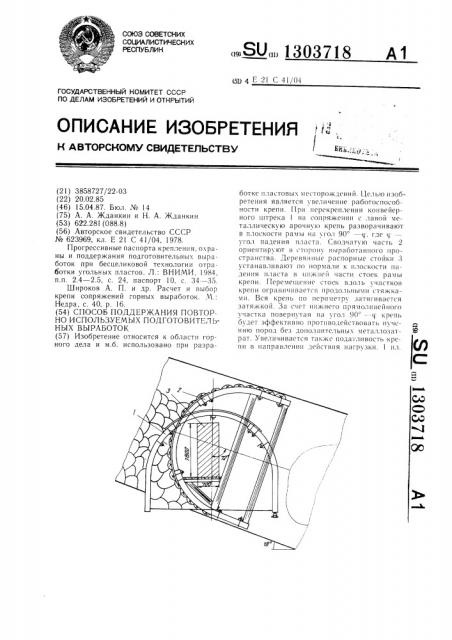 Способ поддержания повторно используемых подготовительных выработок (патент 1303718)