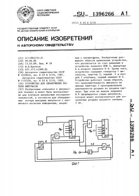 Устройство для обнаружения потери импульсов (патент 1396266)