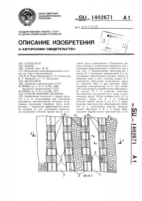 Способ выемки целиков (патент 1402671)