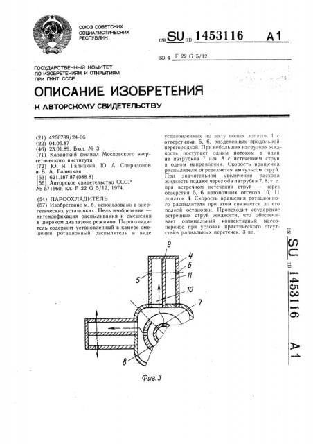 Пароохладитель (патент 1453116)