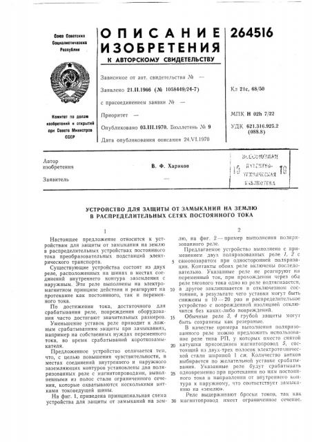 Устройство для защиты от замыканий на землю в распределительных сетях постоянного тока (патент 264516)