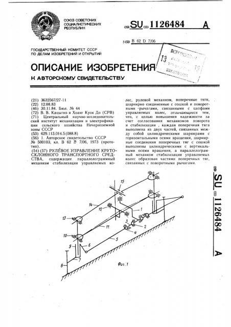 Рулевое управление крутосклонного транспортного средства (патент 1126484)