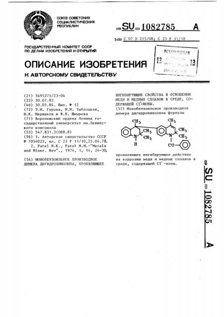 Монобензоильное производное димера дигидрохинолина, проявляющее ингибирующие свойства в отношении меди и медных сплавов в среде,содержащей @ -ионы (патент 1082785)