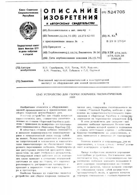 Устройство для сборки покрышек пневматических шин (патент 524705)