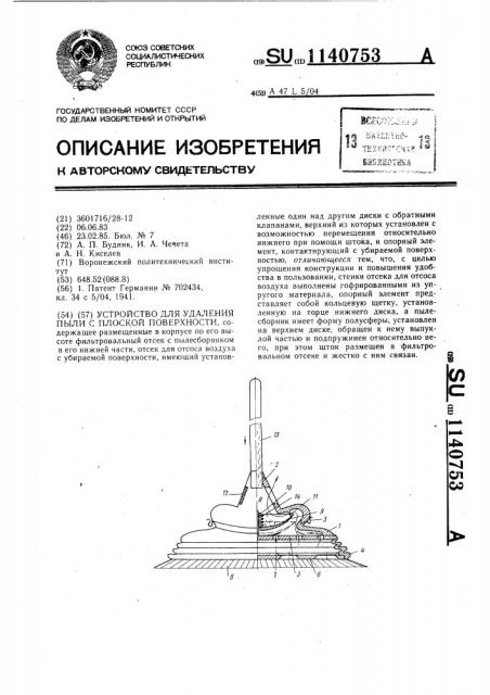 Устройство для удаления пыли с плоской поверхности (патент 1140753)