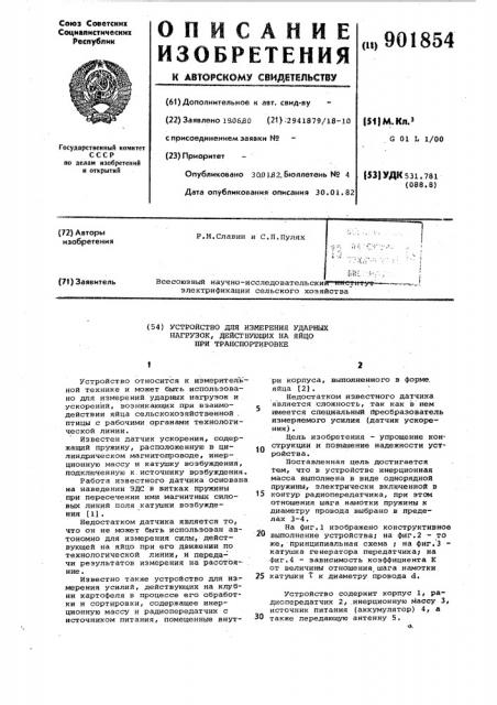 Устройство для измерения ударных нагрузок, действующих на яйцо при транспортировке (патент 901854)