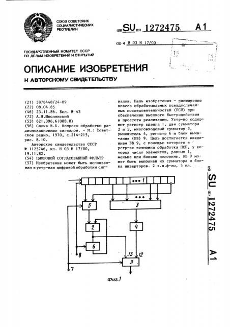 Цифровой согласованный фильтр (патент 1272475)