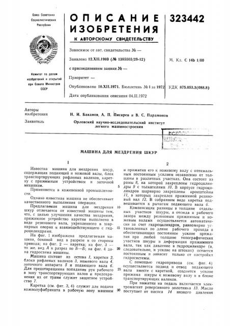 Машина для мездрения шкур (патент 323442)