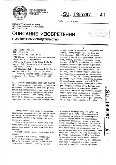 Способ выделения сульфата натрия (патент 1495297)