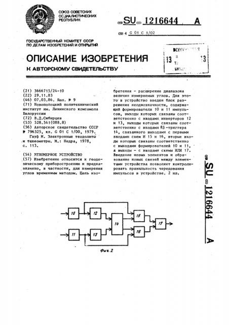 Угломерное устройство (патент 1216644)