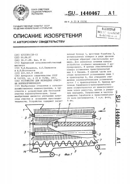 Устройство для безводной очистки корнеклубнеплодов (патент 1440467)