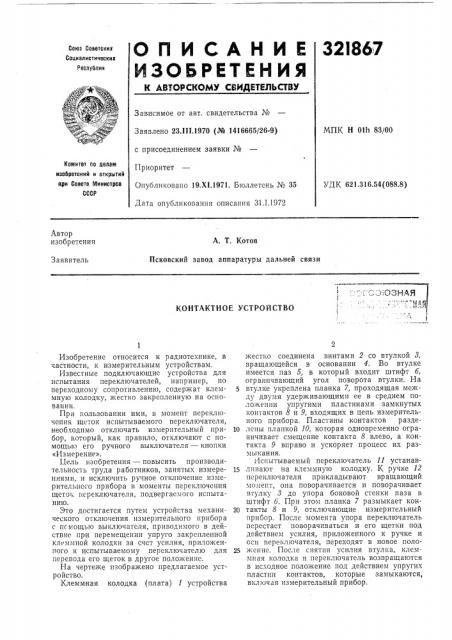 Контактное устройство (патент 321867)