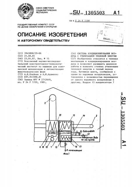 Система кондиционирования воздуха с утилизацией тепловой энергии (патент 1305503)