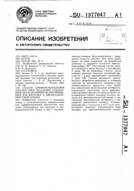 Способ дифференциальной диагностики медленно рубцующихся и благоприятно протекающих язв желудка и двенадцатиперстной кишки (патент 1377047)